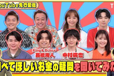 King & Prince 髙橋海人と中村倫也に調べてほしいお金の疑問を聞いてみた!『いくらかわかる金？』6/28(土)【TBS】