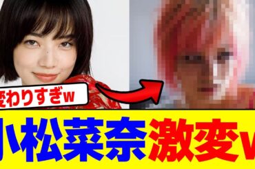 小松菜奈が変わりすぎてwwwwwwwwwwwwwwwwwwwwwwwwwwwwwwwwwwwwwwwwwwwwwwwwwwwwwwwww【2chまとめ】【2chスレ】【5chスレ】