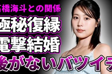 【速報】有村架純が髙橋海人と電撃結婚！破局後に復縁していた真相…実は"バツイチ"だった女優の後がない現状に驚愕…1度目の熱愛報道から激痩せした理由に驚きを隠せない…