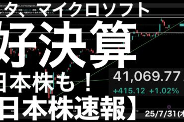 【日本株速報】25/7/31 メタとマイクロソフトに救われた日本株！