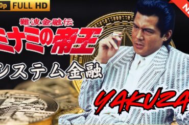 難波金融伝　ミナミの帝王　システム金融 🎏TODAY🎏🎬🇭0️⃣🇹🎬FULL HD 2025