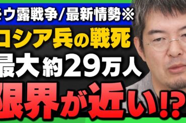 【プーチン"戦々恐々"】トランプ｢ロシアとの対話もう興味ない｣/ロシア兵戦死 最大約29万人/小泉悠さんと宮嶋茂樹さんがウ露戦争を解説！