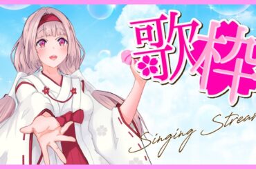 🌸歌枠 ❀ 初見様歓迎✨暑さに負けないアップテンポ系🎶【女性VTuber／綾瀬桜】 #karaoke #singing #animesong #懐メロ