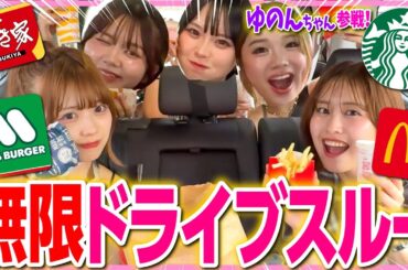 【大食い】運動後なら無限ドライブスルー余裕説❤️‍🔥とか言って調子に乗ってたら地獄を見ましたwwww【過酷】【ゆのんちゃん】