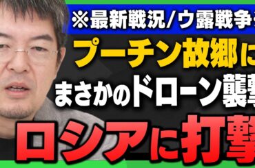 【ウ露戦争】｢ウクライナがロシア第2の都市をドローン攻撃/中国製エンジンの密輸が判明、ロシアが使用のドローン｣小泉悠さんと宮嶋茂樹さんが解説！
