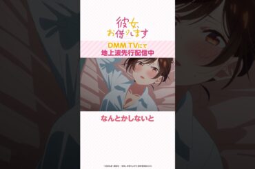 2人での会話を思い出し...  #かのかり #堀江瞬 #雨宮天『彼女、お借りします Season4』は、DMM TVで配信中💓