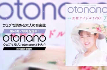 ウェブマガジンotonano7月号スペシャルトレーラー