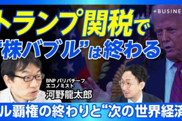 【“ドル崩壊後”の国際金融はこうなる】複数基軸通貨体制の三つのシナリオ｜日本円の抱える二つのリスク｜人民元が基軸通貨に？｜極右政党が欧州を内破する｜“ドル崩壊後”に仮想決済通貨が誕生？【河野龍太郎】