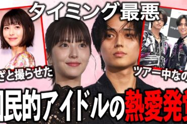 【ガルちゃん芸能】美男美女カップル誕生！？永瀬廉と浜辺美波の熱愛にネット騒然【雑談】