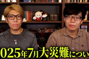 2025年7月に世界で起きた地球の異常。【 都市伝説 私が見た未来  たつき諒 】