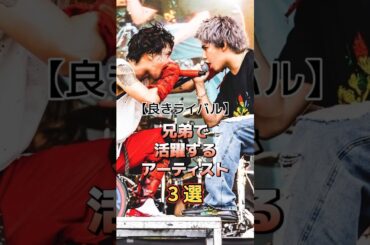 兄弟で活躍するアーティスト3選　#アーティスト #バンド #雑学 #金子ノブアキ #kenken #倖田來未 #misono #taka #hiro #oneokrock #myfirststory