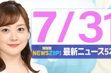 【今朝の最新ニュース5本】通勤・通学中にいち早くきょうの最新ニュースをお届け！ NNN NEWS ZIP！（2025年7月31日)