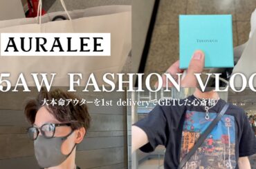 【AURALEE 25AW】1st deliveryの本命アウターをチェックしに心斎橋へ！試着したら最高過ぎて即買ってた | fashion vlog