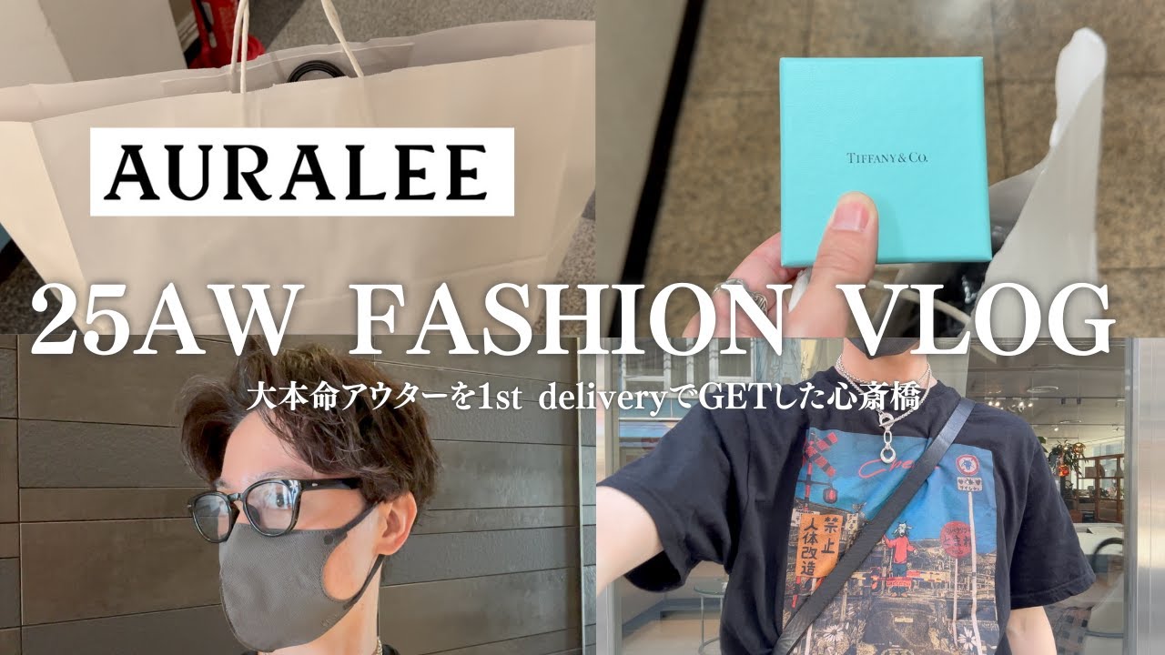 【AURALEE 25AW】1st deliveryの本命アウターをチェックしに心斎橋へ!試着したら最高過ぎて即買ってた | fashion vlog 【AURALEE 25AW】1st deliveryの本命アウターをチェックしに心斎橋へ!試着したら最高過ぎて即買ってた | fashion vlog