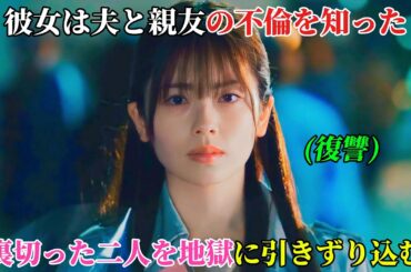 【韓国ドラマ無料 全話】「私の夫と結婚して」親友と夫に裏切られ殺された私が、なぜか10年前に戻ってきたので、今度は私が、あの二人を地獄の底に叩き落とす番です【映画紹介】【ゆっくり解説】