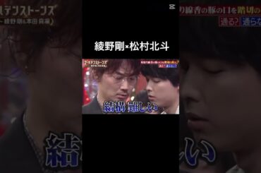 【助かる】いつかドラマ共演お願いします #sixtones #松村北斗 #綾野剛 #goスト #ゴールデンストーンズ #shorts