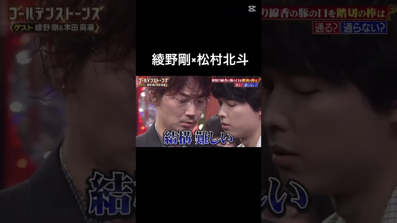 【助かる】いつかドラマ共演お願いします #sixtones #松村北斗 #綾野剛 #goスト #ゴールデンストーンズ #shorts