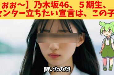 【うぉぉ～】乃木坂46、５期生、センター立ちたい宣言したのは、この子‼