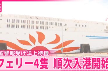 【津波警報受け】洋上待機のフェリー4隻  午前9時頃から順次入港開始