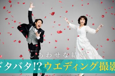 【阿部サダヲ×松たか子】ドタバタ!? ウエディング撮影｜しあわせな結婚