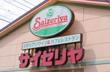 サイゼリヤ