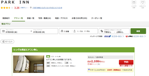 【画像】大阪、このレベルの小奇麗なホテルが1泊2100円ｗｗｗｗｗｗｗｗｗ