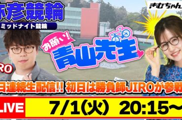 【お願い! 青山先生】7/1 弥彦ミッドナイト競輪 [青山りょう] [JIRO] [競輪ライブ]