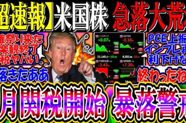 【超速報】米国株、急落で大荒れ…『8月関税開始で暴落警戒下げか』