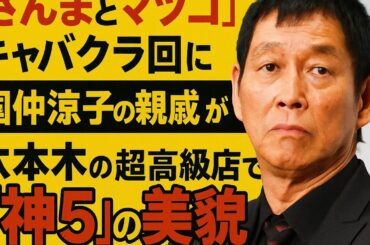 「さんまとマツコ」キャバクラ回に「国仲涼子の親戚」が登場💃→六本木の超高級店で「神５」の美貌✨💄👑