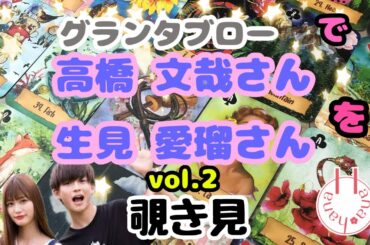 🔮高橋文哉さん 生見愛瑠さんを（vol.2）🃏グランタブローで覗き見🫣ﾁﾗｯ