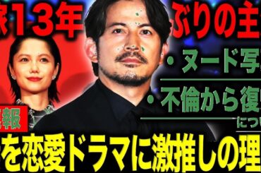 【衝撃】宮崎あおい13年ぶり連ドラ主演の裏側…夫・岡田准一の策略とは!? 豪華共演陣の衝撃発言も公開！