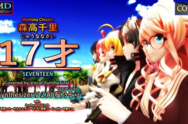 【MMD Cover】17才（森高千里）Covered by 桜乃そら with 弦巻マキ・氷山キヨテル・miki・宮舞モカ【Synthesizer V 2 AI】