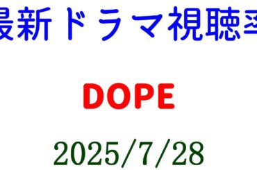 DOPE 視聴率上がる！視聴率速報☆2025年7月28日付