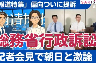 「報道特集」偏向、総務省に対応求め提訴！オールドメディアが報じない記者会見「完全版」【7/31夜 SAKISIRU】