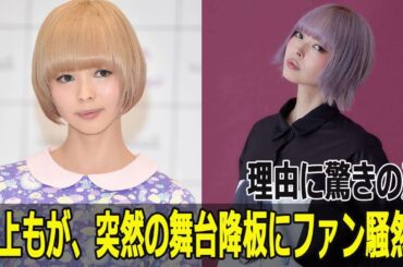 最上もが、突然の舞台降板にファン騒然！理由に驚きの声