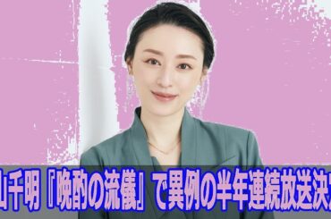 栗山千明が語る『晩酌の流儀』が異例の大ヒット！半年連続放送決定でファン歓喜🔥