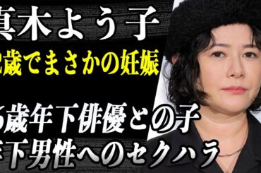 真木よう子 ”年下男性へセクハラ”話題の彼女が26歳男性の子を妊娠…お相手の経歴がヤバすぎでその裏側に言葉が出ない…