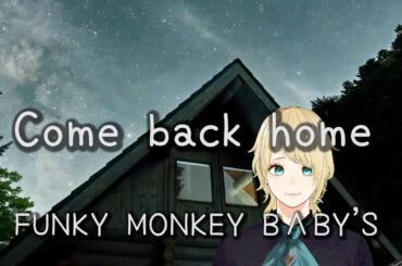 FUNKY MONKEY BΛBY'S  / Come back home ドラマ『こんばんは、朝山家です。』主題歌【歌詞 cover】