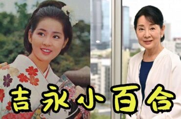 吉永小百合の人生は完璧すぎたのか？昭和が作った“偶像”の真実とは