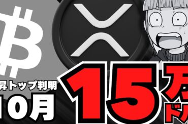 【XRP】10月ETF承認来るか！仮想通貨は10月が本番【ビットコイン】