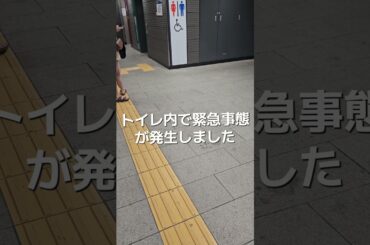 トイレ内で緊急事態が発生しました#緊急事態 #緊急事態宣言 #トイレ #駅 #トラブル