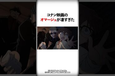 【名探偵コナン】オマージュが凄すぎるコナン映画【ネタバレ注意】#Shorts