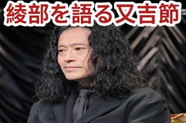 ピース又吉直樹、相方・綾部祐二は“喜劇王”「実力は置いておいてマインドは近い」