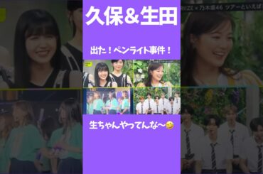 胸熱！ペンライト事件！#久保史緒里