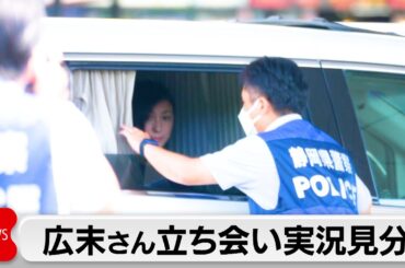 新東名の追突現場　俳優・広末涼子さん立ち会いで実況見分