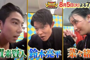 TOKYO MERから鈴木亮平･賀来賢人･菜々緒が目隠しクレーンゲームに参戦!『THE神業チャレンジ』8/5(火)【TBS】