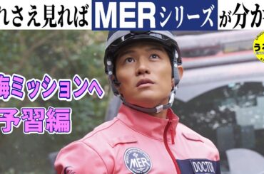 💁‍♀️【予習編】TOKYO MER初心者もこれでダイジョブ、要点一気に紹介、「 南海ミッション 」 にすんなり 　『うるりこ』Ep.125  #映画紹介 #映画感想 #tokyomer