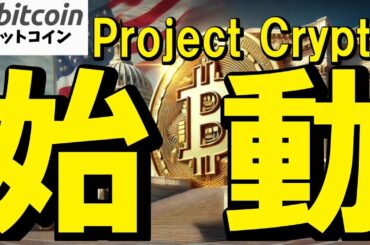 【仮想通貨 ビットコイン】”Project Crypto始動”SECが作る「次世代ルールブック」で仮想通貨はどう変わる？（朝活配信1913日目 毎日相場をチェックするだけで勝率アップ）