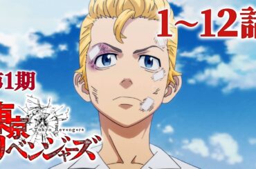 【1～12話】東京リベンジャーズ 第1期 2025年8月6日(水)まで 1～12話 期間限定イッキ見！【公式アニメ全話】
