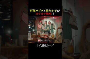 阿部サダヲと松たか子がカラオケ熱唱!?🎶 #しあわせな結婚 #わせ婚 #大石静 #阿部サダヲ #松たか子 #板垣李光人 #岡部たかし #段田安則 #shorts